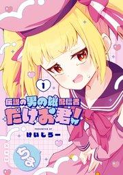 伝説の男の娘配信者 たけお君! 1巻