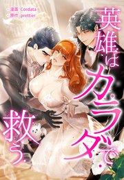 英雄はカラダで救う【タテヨミ】第1話