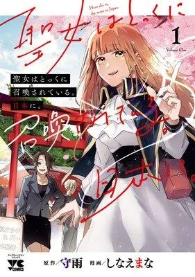 聖女はとっくに召喚されている。日本に。【電子単行本】 [1巻]