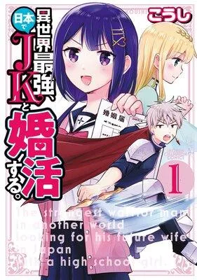 異世界最強、日本でJKと婚活する。 [1巻]