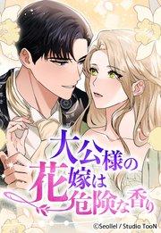 大公様の花嫁は危険な香り 1話【タテヨミ】