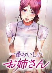 一番おいしいお姉さん【タテヨミ】【全年齢版】 1話