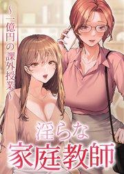 淫らな家庭教師~一億円の課外授業~【タテヨミ】【全年齢版】 1話