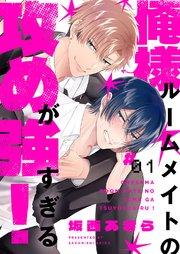 俺様ルームメイトの攻めが強すぎる! 1巻