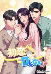 初恋DOGs1話【タテヨミ】