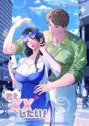 君をXXしたい!【タテヨミ】1話