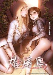 雄尾島【タテヨミ】1話