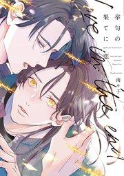 挙句の果てに恋【電子限定おまけ付き】【シーモア限定特典付き】