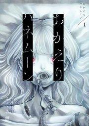 おかえりハネムーン 1