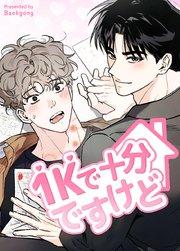 1Kで十分ですけど【短編】【タテヨミ】1