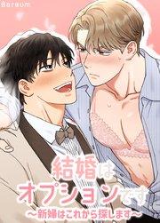 結婚はオプションです~新婦はこれから探します~【短編】【タテヨミ】1