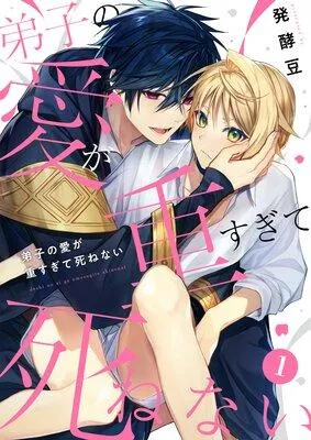 弟子の愛が重すぎて死ねない【単話】 [1巻]