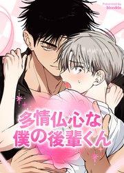 多情仏心な僕の後輩くん【タテヨミ】1