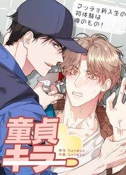 童貞キラー~マッチョ新入生の初体験は俺のもの!~【短編】【タテヨミ】1