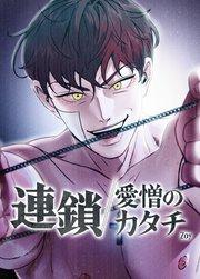 連鎖~愛憎のカタチ~【短編】【タテヨミ】1