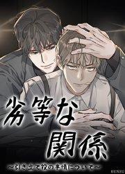 劣等な関係~引き立て役の事情について~【短編】【タテヨミ】1