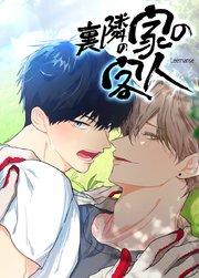 裏隣の家の客人【短編】【タテヨミ】1