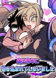 魔法青年に巻き込まれてしまいました【短編】【タテヨミ】1