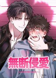 無断侵愛~心の中まで侵入された!~【短編】【タテヨミ】1