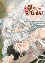 僕のじゃありません!~落としたのは金のモノ、銀のモノ?~【短編】【タテヨミ】1