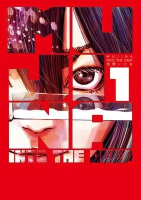 MUJINA INTO THE DEEP [1巻]