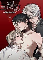 三刻印~僕らの三角関係~【短編】【タテヨミ】1