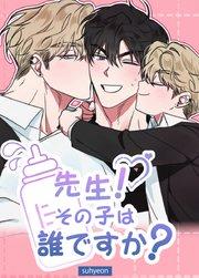 先生!その子は誰ですか?【短編】【タテヨミ】1