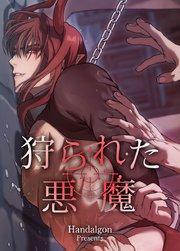 狩られた悪魔【短編】【タテヨミ】1