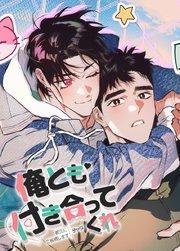 俺とも付き合ってくれ~彼氏に立候補します~【短編】【タテヨミ】1