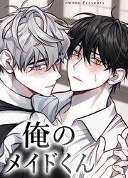 俺のメイドくん【短編】【タテヨミ】1