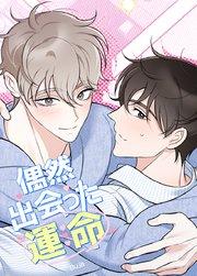 偶然出会った運命【短編】【タテヨミ】1