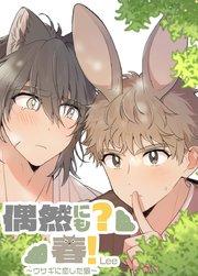 偶然にも?春!~ウサギに恋した狼~【短編】【タテヨミ】1