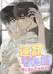 運命なんか信じるんじゃない!【短編】【タテヨミ】プロローグ