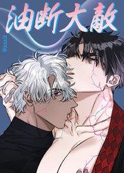 油断大敵【短編】【タテヨミ】1