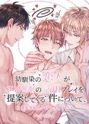 幼馴染の恋人がエロ催眠の活用プレイを提案してくる件について~カラフルハッピーライフ~【短編】【タテヨミ】プロローグ