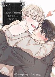 恩知らずな俺は、おじさんに恋をした【短編】【タテヨミ】1