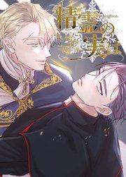 精霊の実は~マントの中のコルセット~【短編】【タテヨミ】1