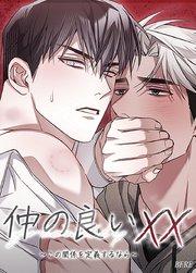 仲の良いXX~この関係を定義するなら~【短編】【タテヨミ】1