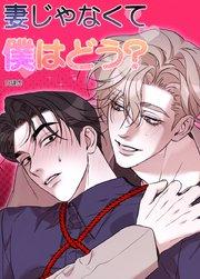 妻じゃなくて僕はどう?【短編】【タテヨミ】1