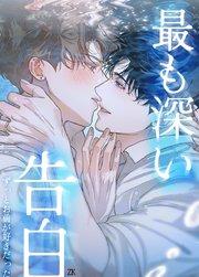 最も深い告白~ずっとお前が好きだった~【短編】【タテヨミ】1