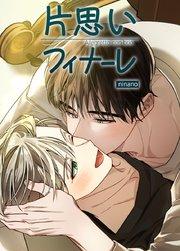 片思いフィナーレ【短編】【タテヨミ】1