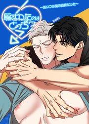 騙されたのはどっち?~あいつは俺の誤算だった~【短編】【タテヨミ】1