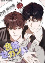 合法セカンド~2番目でもいいんです~【短編】【タテヨミ】1