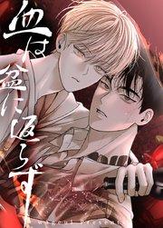 血は盆に返らず【短編】【タテヨミ】1