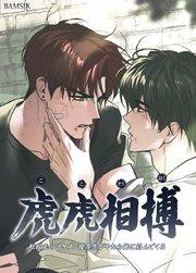 虎虎相搏~転校先のイケメン優等生がやたら俺に絡んでくる~【タテヨミ】1