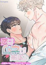 恋はムネが高鳴る~幼馴染が俺のモロタイプで戻ってきた~【短編】【タテヨミ】1