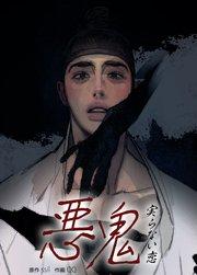 悪鬼~実らない恋~【短編】【タテヨミ】1