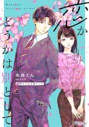 恋かどうかは別として【単話売】(1)