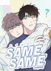 SAME-SAME:セイムセイム【短編】【タテヨミ】1