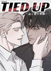 TIED UP~血と愛の束縛~【短編】【タテヨミ】プロローグ